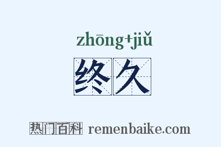 终久是什么意思的图片